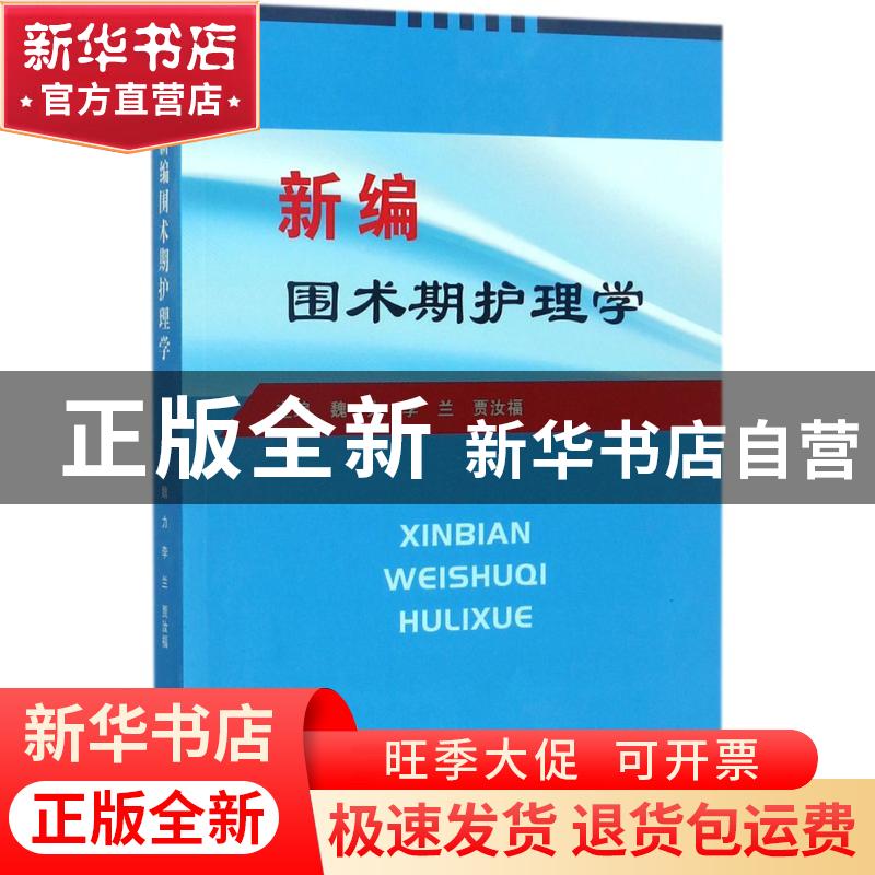 正版 新编围术期护理学 魏力,李兰,贾汝福主编 郑州大学出版社
