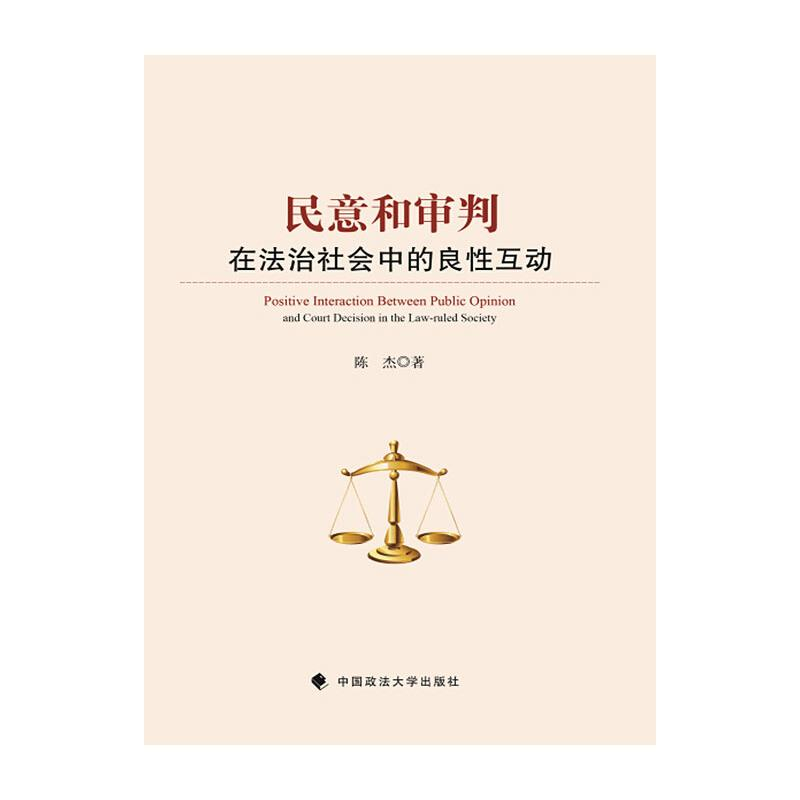 醉染图书民意和审判在法治社会中的良互动9787562063834