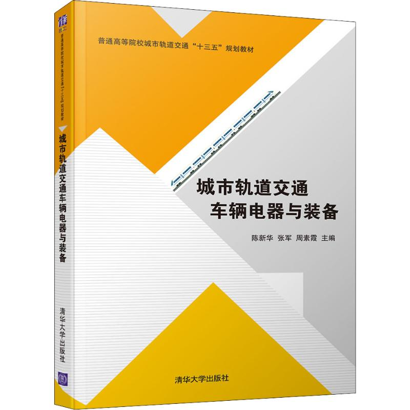 [M]城市轨道交通车辆电器与装备 陈新华,张军,周素霞 编 -9787302519225高清大图