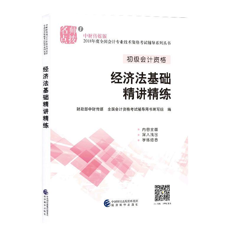 正版新书】2018年度全国初级会计资格考试辅导系列丛书经济法基础
