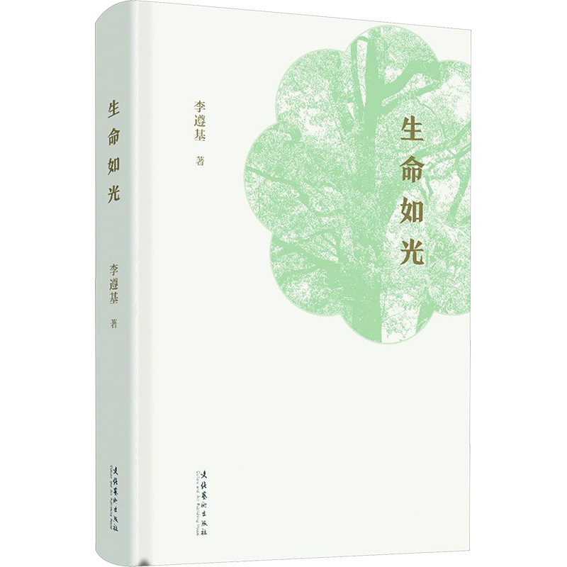 正版新书】生命如光李遵基9787503974946