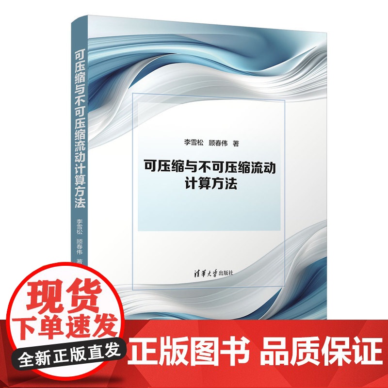 [正版新书]可压缩与不可压缩流动计算方法 李雪松、顾春伟 清华大学出版社 高等教育 教材 力学高清大图