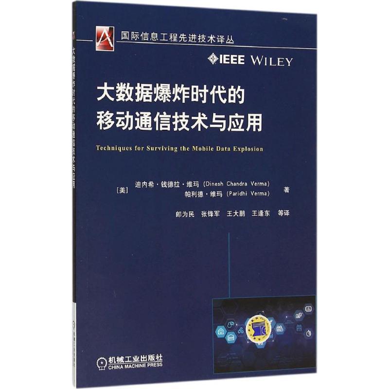 正版新书]大数据爆炸时代的移动通信技术与应用(美)迪内希·钱德高清大图