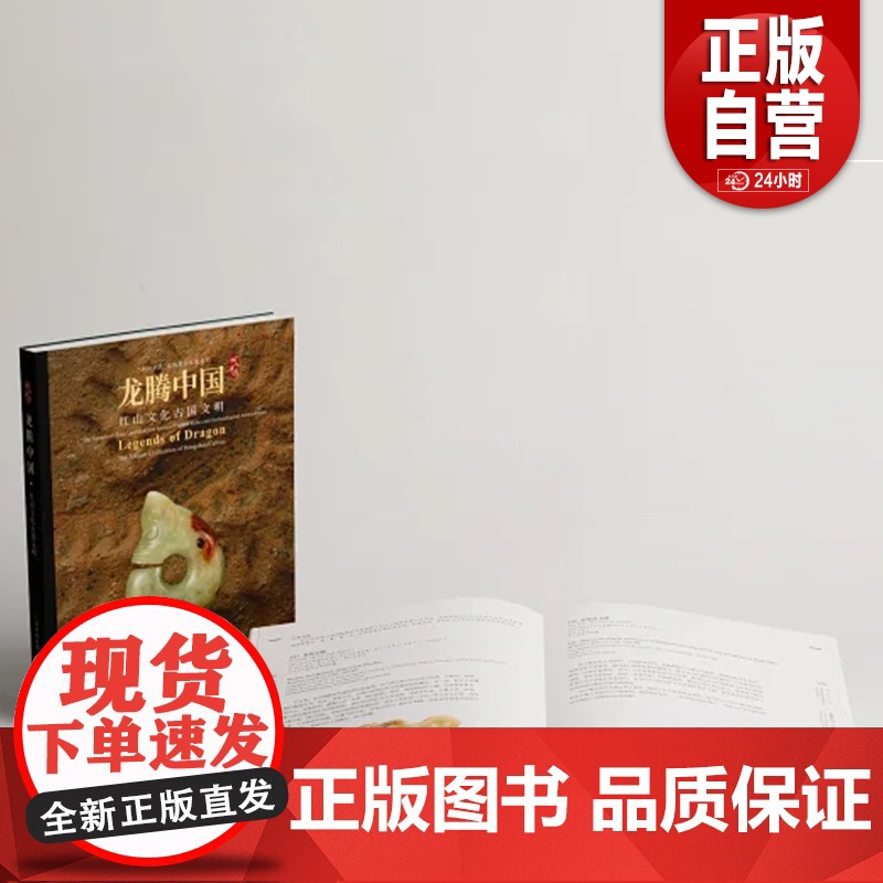 龙腾中国:红山文化古国文明、红山文化玉器鉴赏 文物出版上海博物馆编上海书画出版社红山文化古玉鉴定 正版书籍YJ高清大图