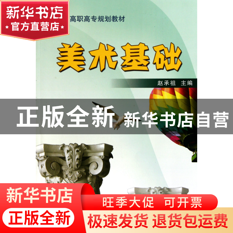 正版 美术基础(21世纪高职高专规划教材) 赵承祖 中国商业 978750