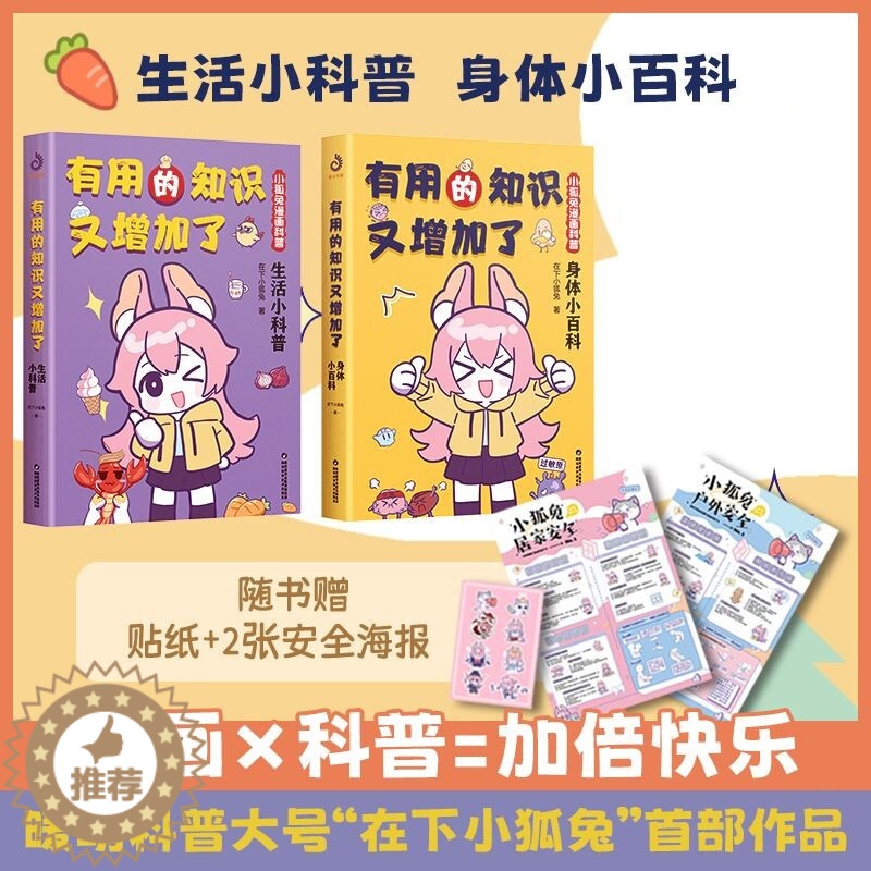 【醉染正版】有用的知识又增加了 小狐兔漫画科普 全2册 身体小百科+生活小科普 爆笑科普漫画 6-10岁幽默漫画科普百科