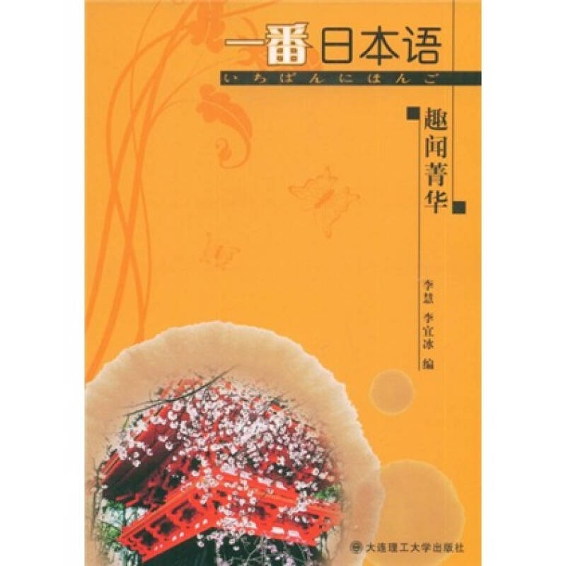 正版新书]一番日本语趣闻菁华李慧9787561138625高清大图