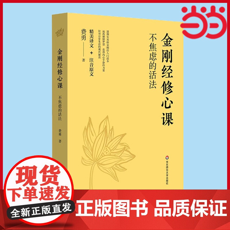 金刚经修心课 不焦虑的活法 费勇 金刚经入门读物 跟随著名文化学者费勇的修心课 读懂金刚经 远离颠倒梦想 正版书籍