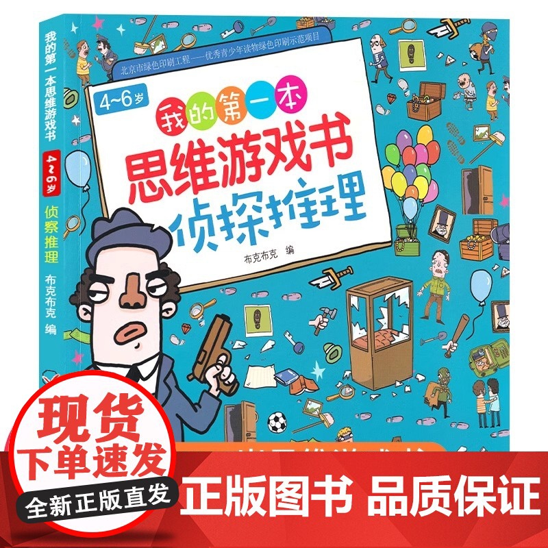《我的第一本思维游戏书侦探推理》4-5-6岁幼儿侦探推理游戏书幼儿园儿童专注力观察力训练书宝宝思维逻辑培养学前早教益智游