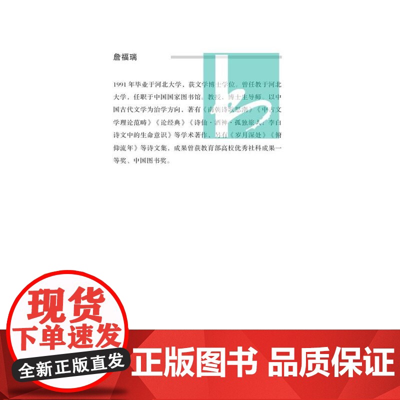 行脚僧杂撰(凤凰枝文丛)/ 詹福瑞 /一位当代学者十年来在学术道路上的努力前行和心路历程 江苏凤凰出版社店 正版高清大图