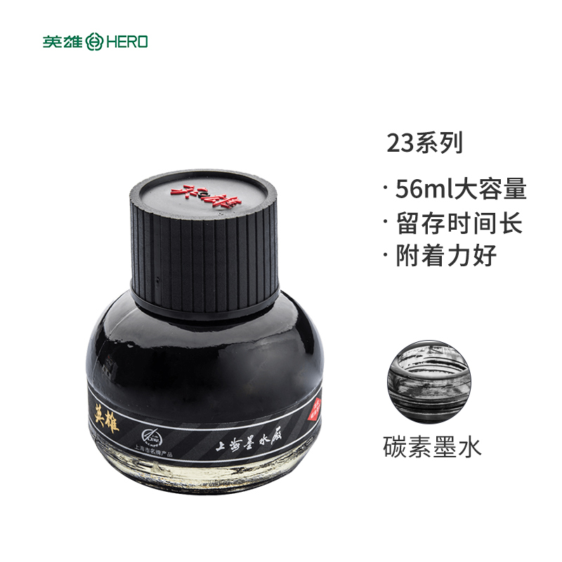 英雄钢笔墨水 234高级碳素墨水56ml大容量英雄墨水字迹久存