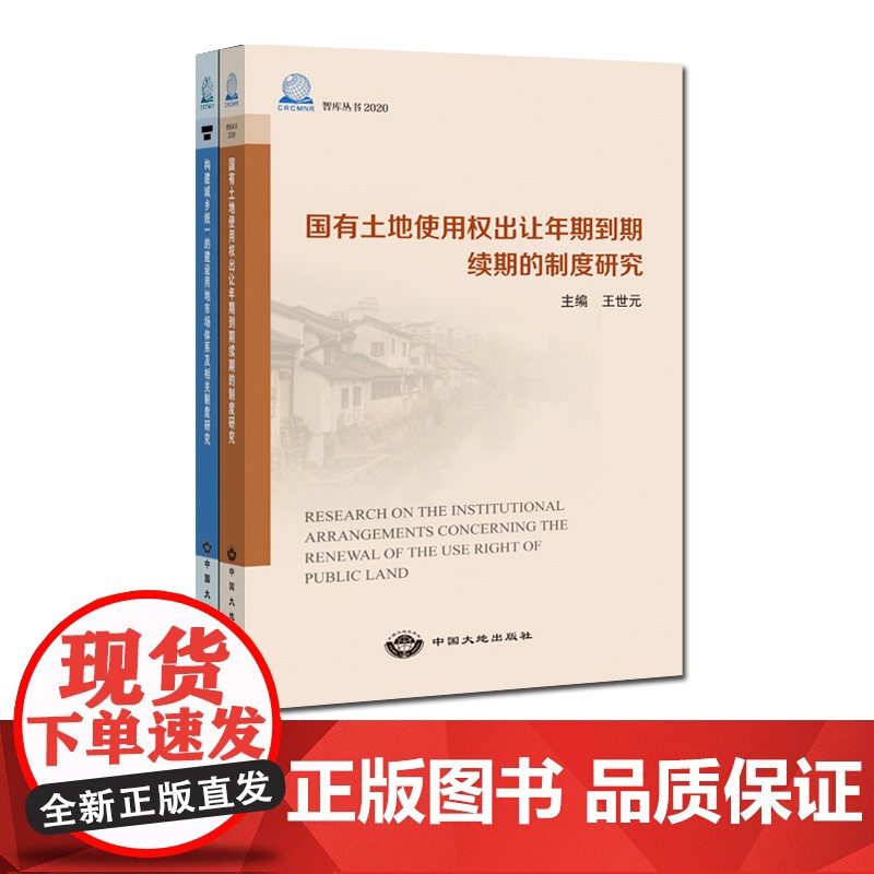 书自营]国有土地使用权出让年期到期续期的制度研究+构建城乡统一的建设用地市场体系及相关制度研究 中国大地出版社高清大图