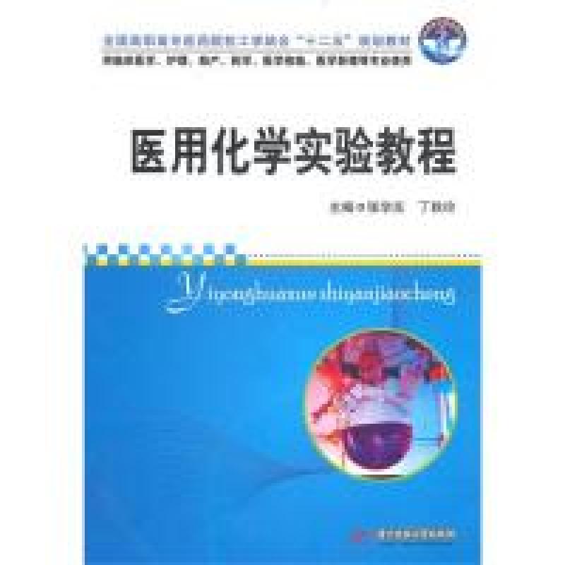 正版新书】医用化学实验教程(张学东)张学东 丁秋玲9787560962306