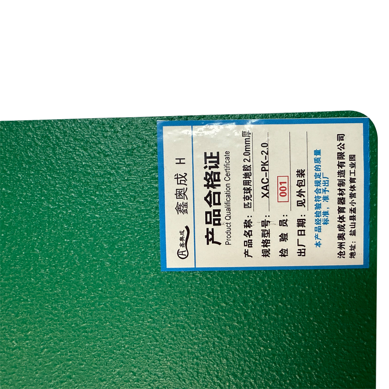 鑫奥成 H 匹克球用地胶 2.0mm 厚 XAC-PK2.0 平方米