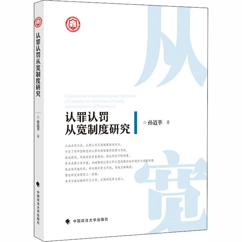 醉染图书认罪认罚从宽制度研究9787562085027