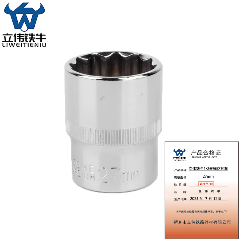 立伟铁牛1/2短梅花套简27mm/个高清大图