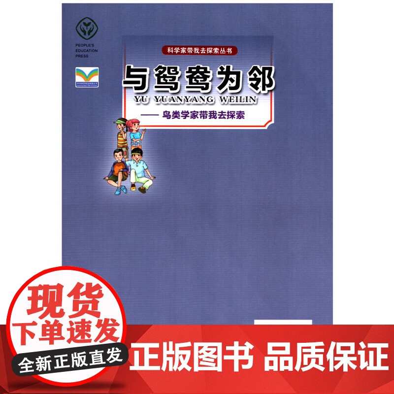 与鸳鸯为邻——鸟类学家带我去探索(科学家带我去探索丛书)高清大图