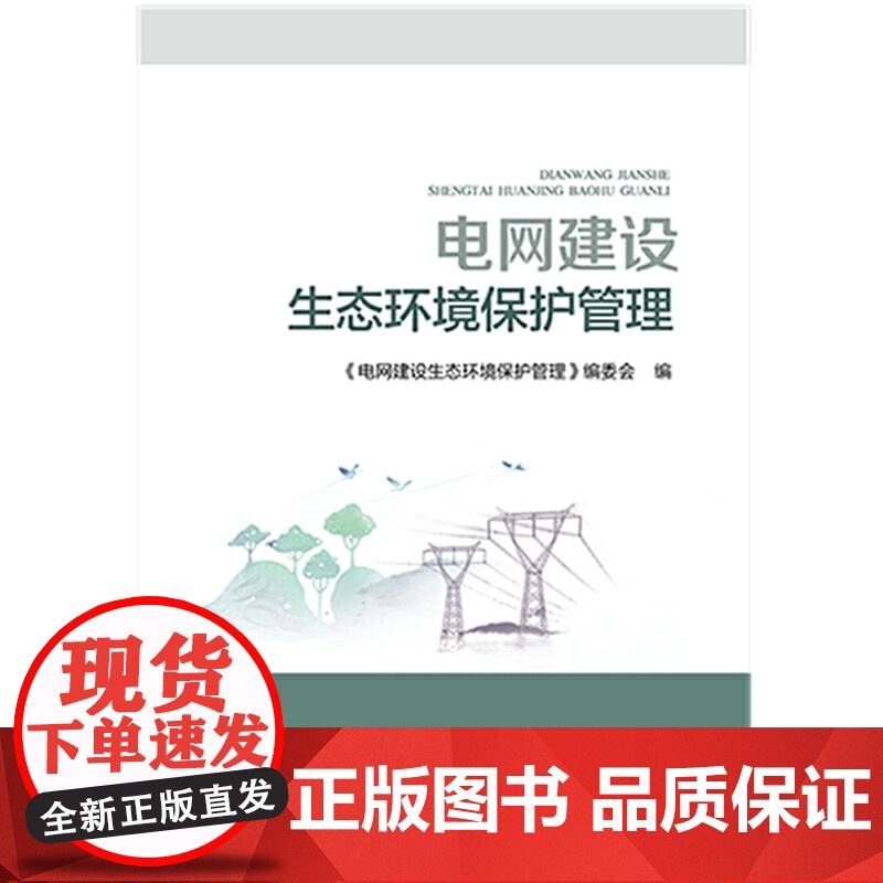 电网建设生态环境保护管理高清大图
