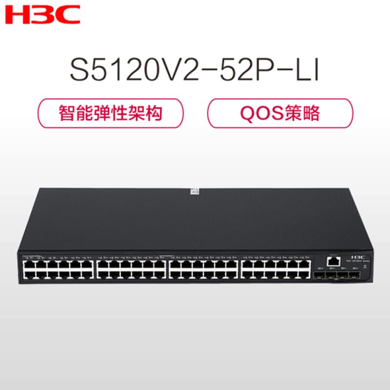 华三(H3C)S5120V2 -52P-LI 48口全千兆网管接入交换机 网管交换机