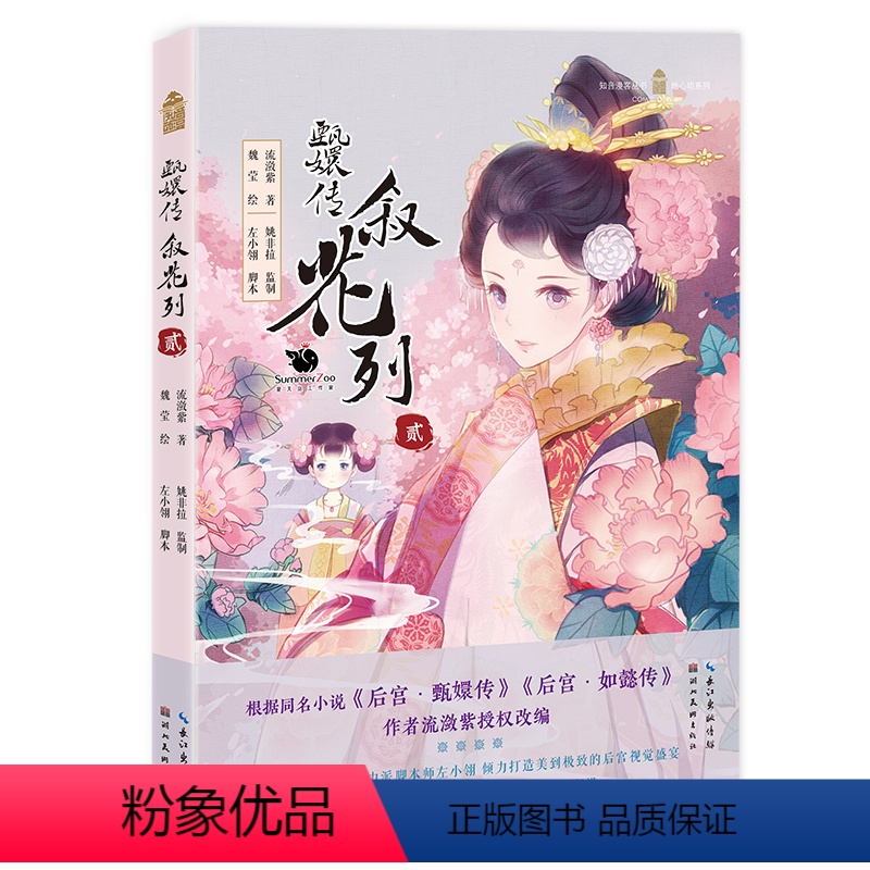 [正版]甄嬛传 叙花列贰 小说漫画 书籍 根据同名小说《后宫·甄嬛传》《后宫·如懿传》作者流潋紫改编高清大图