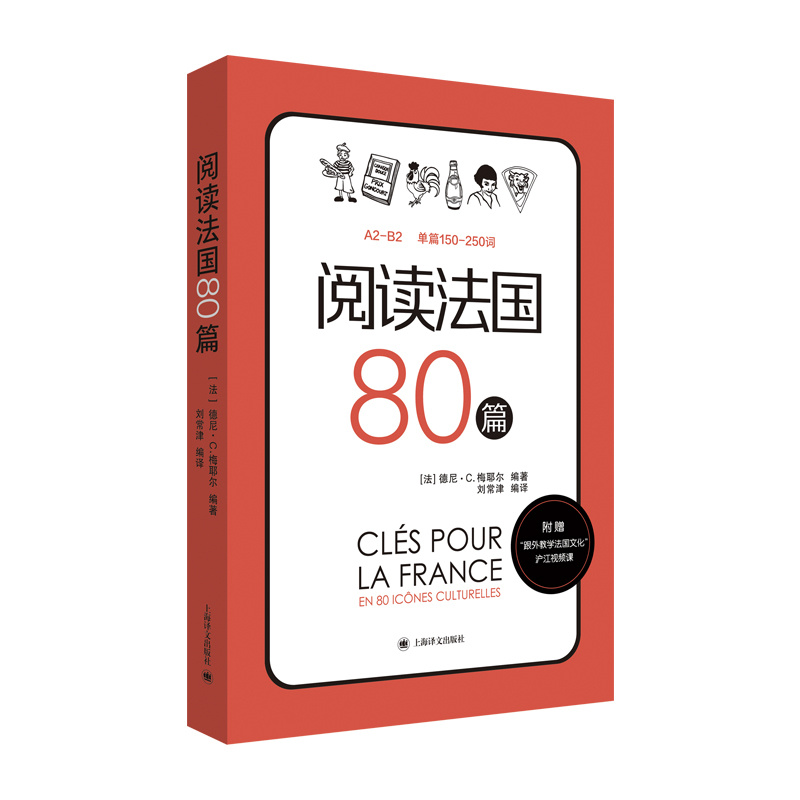 [正版]阅读法国80篇 标注A2-B2相应等级 法汉双语解释难点词汇 法国文化小短文 随书赠跟外教学法国文化视频课 上高清大图
