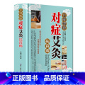 【正版】艾到病除 对症艾灸祛百病 艾灸书籍大全艾灸疗法 艾灸养生家用艾灸穴位 零基础学艾灸入门 图解艾灸穴位大全中学