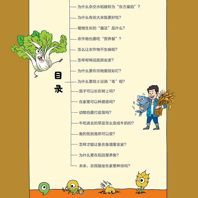 [醉染正版]院士解锁中国科技 农业卷 农田里的科学魔法 科学科普趣味漫画少儿童大百科全书三四五年级小学生课外阅读 中国少高清大图