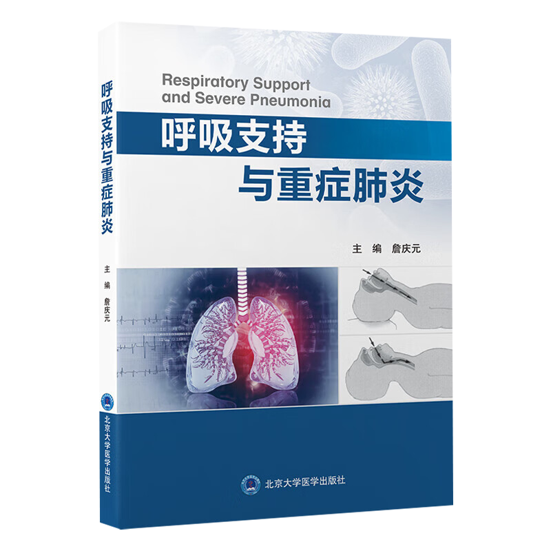 [正版]呼吸支持与重症 詹庆元 北京大学医学出版社 呼吸监测与呼吸支持技术 经鼻高流量氧疗与无创通气技术 有创通气