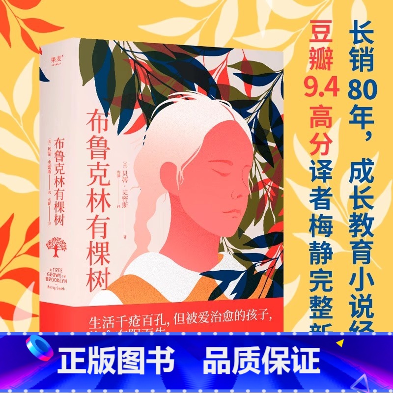 布鲁克林有棵树 【正版】新东方布鲁克林有棵树 贝蒂·史密斯 图书成长励志小说 豆瓣高分中小学生课外阅读读物 成长教养尊严