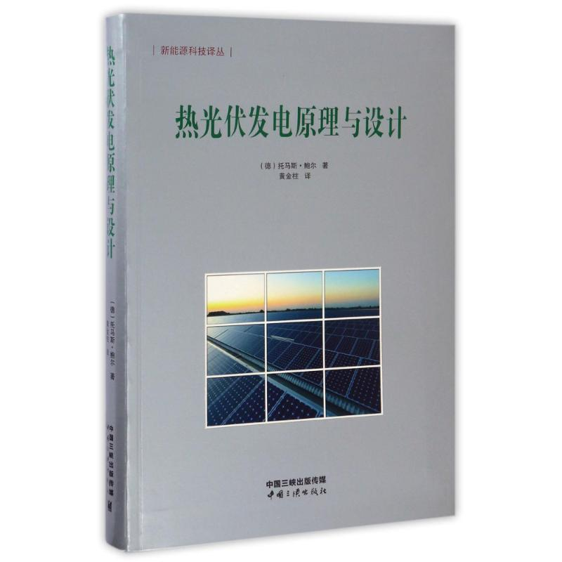 【M】热光伏发电原理与设计-9787802239296