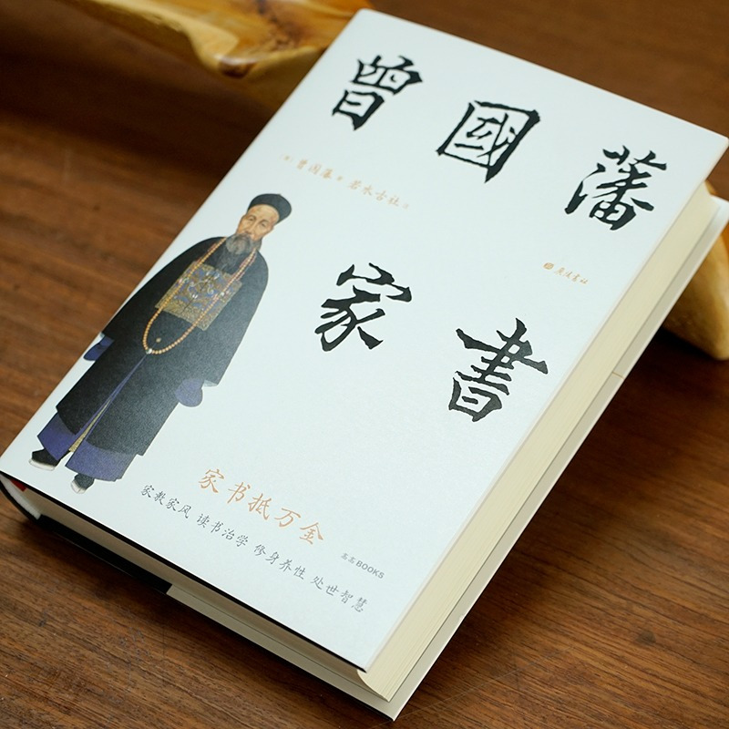 [正版]曾国藩家书 经典珍藏彩插精装本精选506封家书精注精解人人能读懂进入曾国藩的精神世界家教家风修身处世齐家治国智