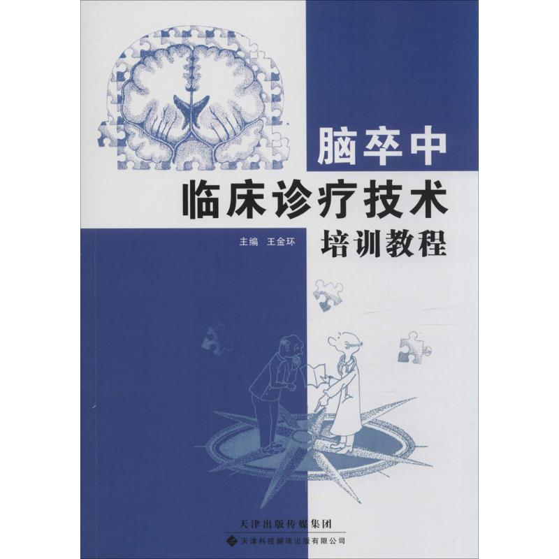 【M】脑卒中临床诊疗技术培训教程-9787543334861