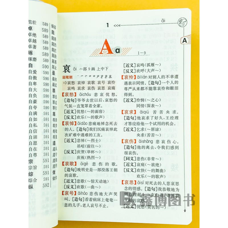 [双色版]小学生全笔顺同义词近义词反义词易错易混字词典 [正版]小学生全笔顺同义词近义词反义词组词造句多音多义字易错易混