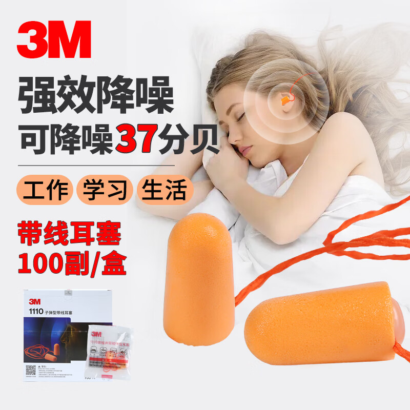 3M 1110带线隔音降噪耳塞睡觉旅行学习工作100副 橙色