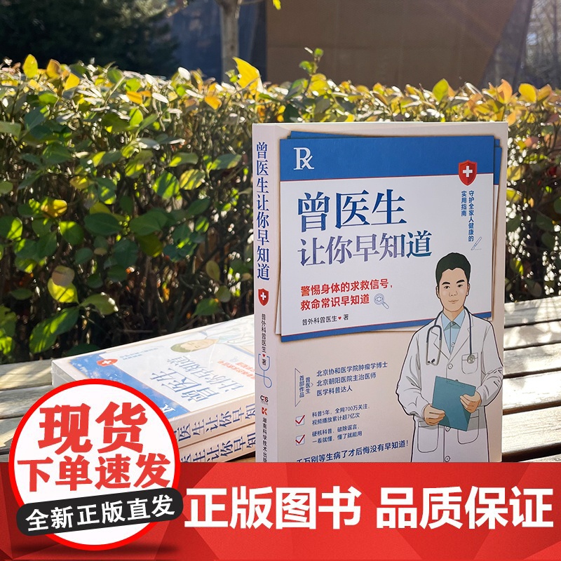 曾医生让你早知道(当当专享签章版+健康手册,协和博士、朝阳医院医师曾医生写给你的健康指南)正版书籍高清大图