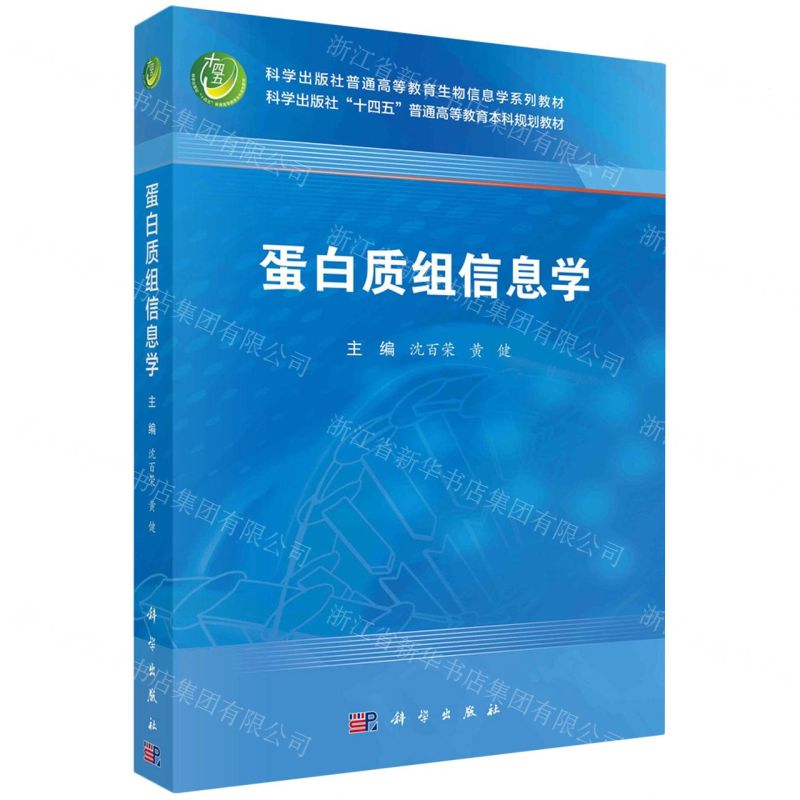 [N]蛋白质组信息学(科学出版社普通高等教育生物信息学系列教材)-9787030765185高清大图