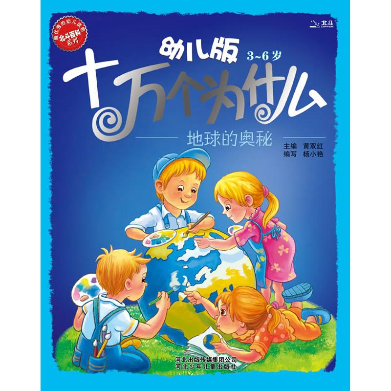 正版新书】幼儿版十万个为什么·地球的奥秘杨小艳 编978753764380