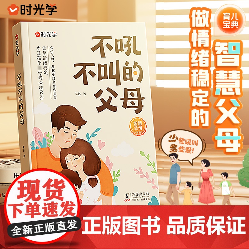 【时光学】不吼不叫的父母 培养好孩子家庭实用育儿百科书籍儿童心理学沟通和性格育儿书籍心平气和地与孩子沟通家庭教育经典读本