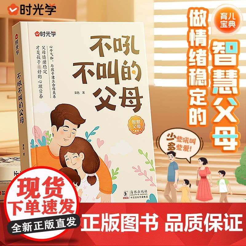 [时光学]不吼不叫的父母 培养好孩子家庭实用育儿百科书籍儿童心理学沟通和性格育儿书籍心平气和地与孩子沟通家庭教育经典读本图片