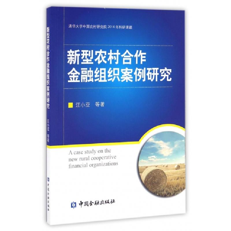 正版新书】新型农村合作金融组织案例研究汪小亚9787504987297