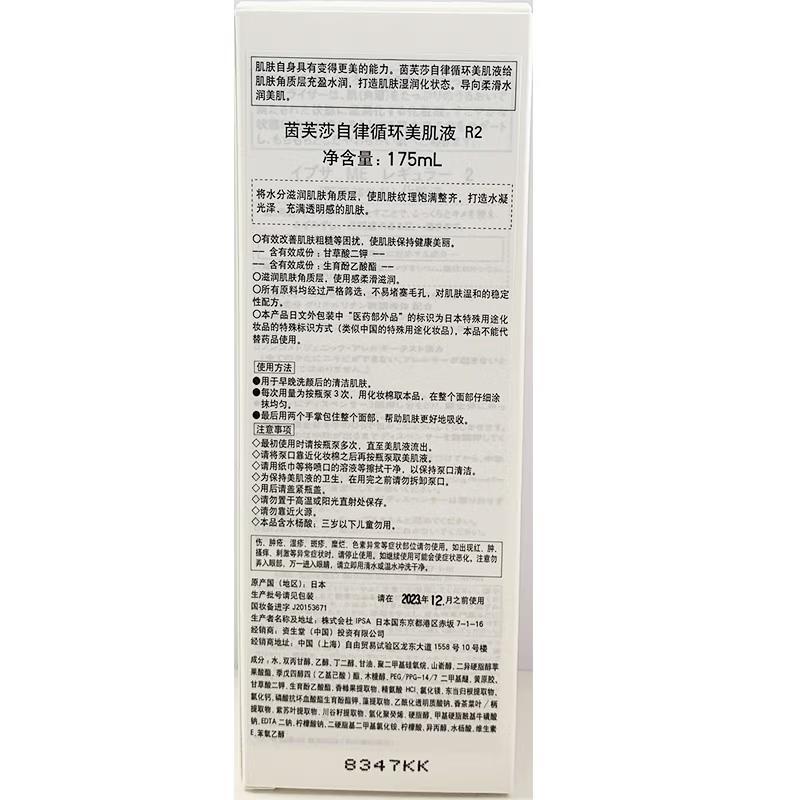茵芙莎(IPSA) 自律循环美肌液-ME R系列 175ml 保湿滋润乳液
