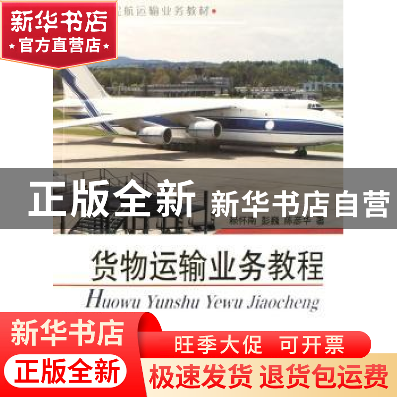 正版 货物运输业务教程 赖怀南,彭巍,陈彦华著 中国民航出版社高清大图