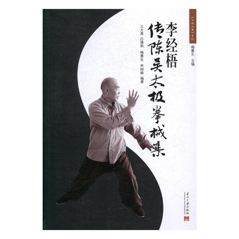 [正版] 李经梧传陈吴太极拳械集 王大勇吕德和梅墨生 太极 书籍排行榜
