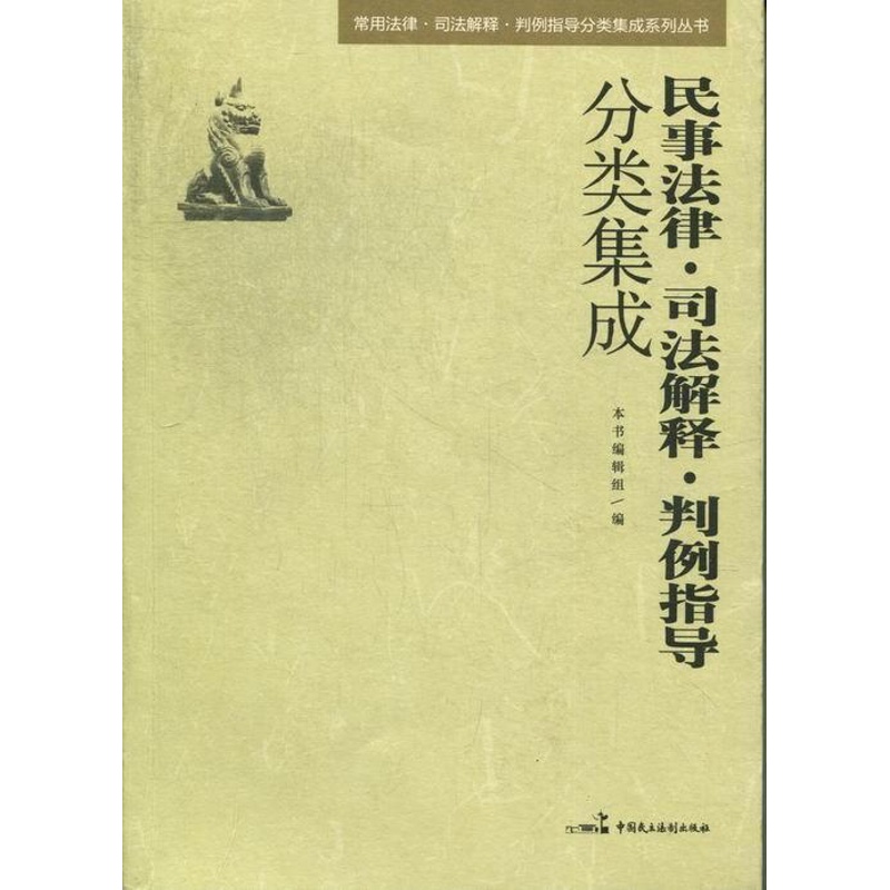 [正版]民事法律·司法解释·判例指导分类集成本书辑组书店法律中国民主法制出版社书籍 读乐尔书高清大图