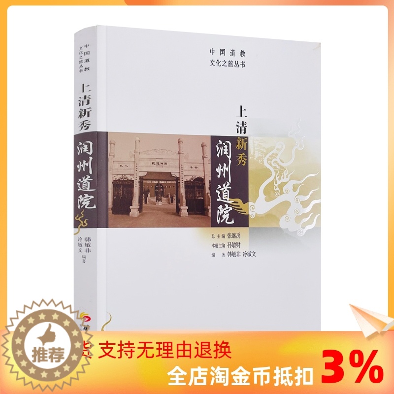 【醉染正版】正版 上清新秀润州道院 张继禹总主编华夏出版社哲学宗教道教文化介绍镇江