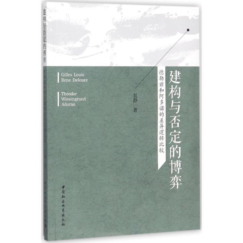 正版新书]建构与否定的博弈:德勒兹和阿多诺的差异逻辑比较吴静高清大图