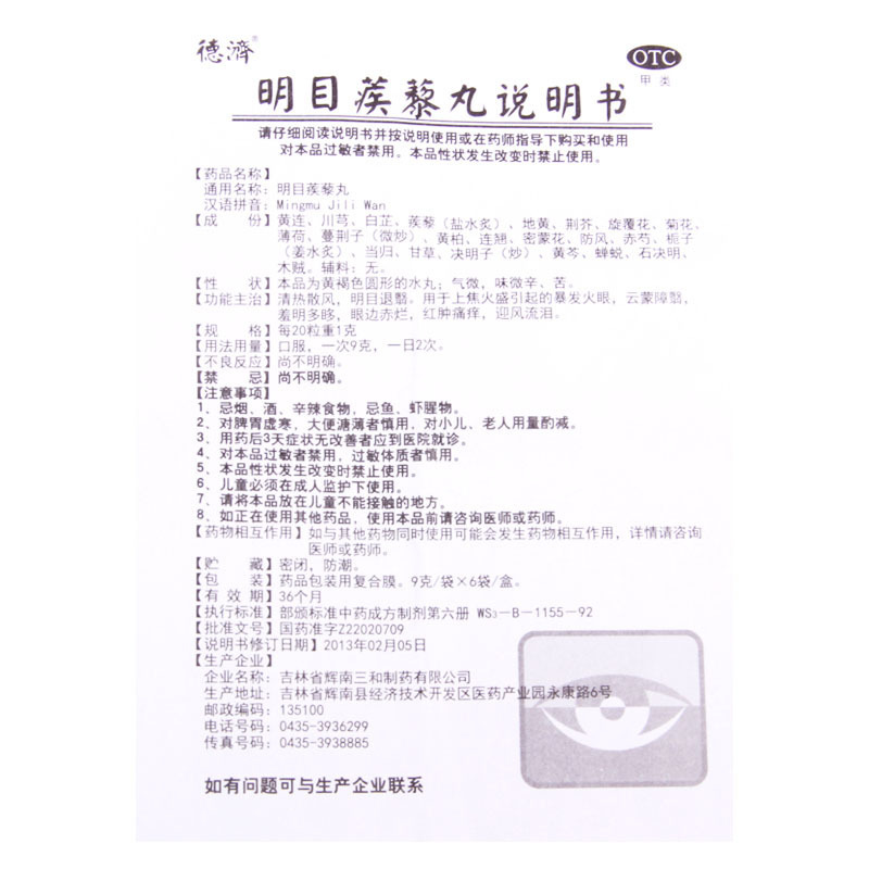 [3盒]德濟 明目蒺藜丸 9g*6袋/盒*3盒暴发火眼云蒙障翳羞明多眵眼边赤烂