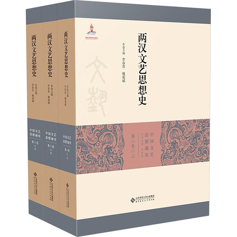 [M]两汉文艺思想史(全3册)-9787303270132高清大图