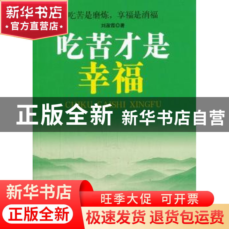 正版 吃苦才是幸福 刘淑霞著 百花洲文艺出版社 9787550008212 书