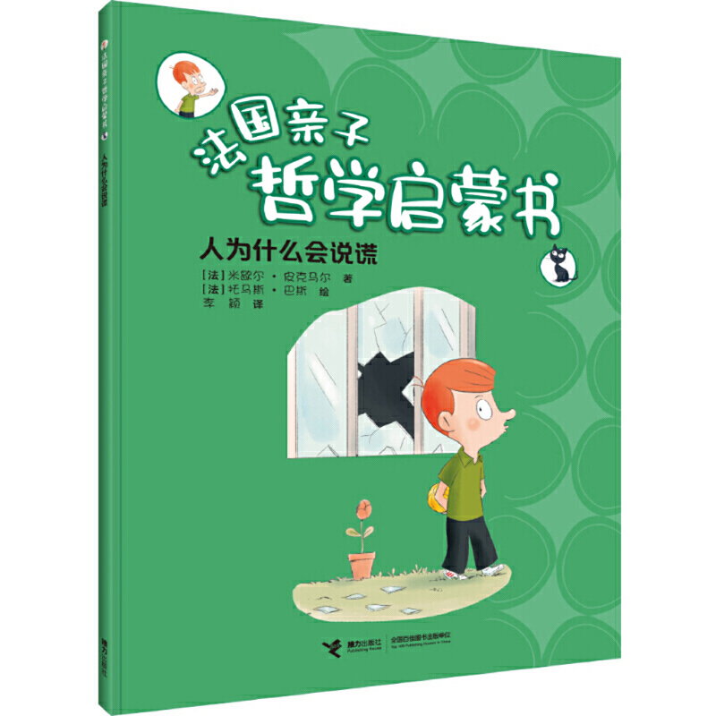 正版新书]人为什么会说谎/法国亲子哲学启蒙书(法)米歇尔·皮克马高清大图